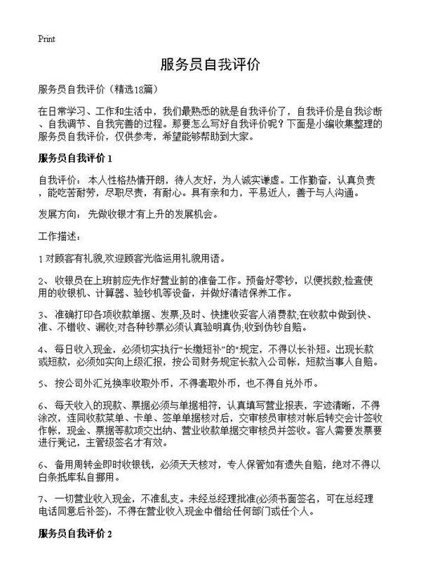 服务员自我评价18篇