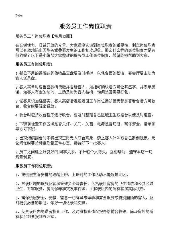 服务员工作岗位职责