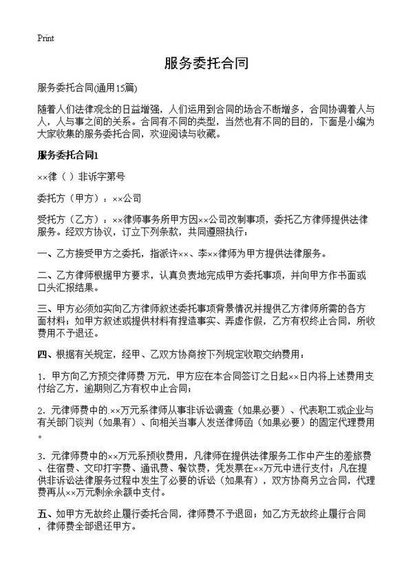 服务委托合同15篇