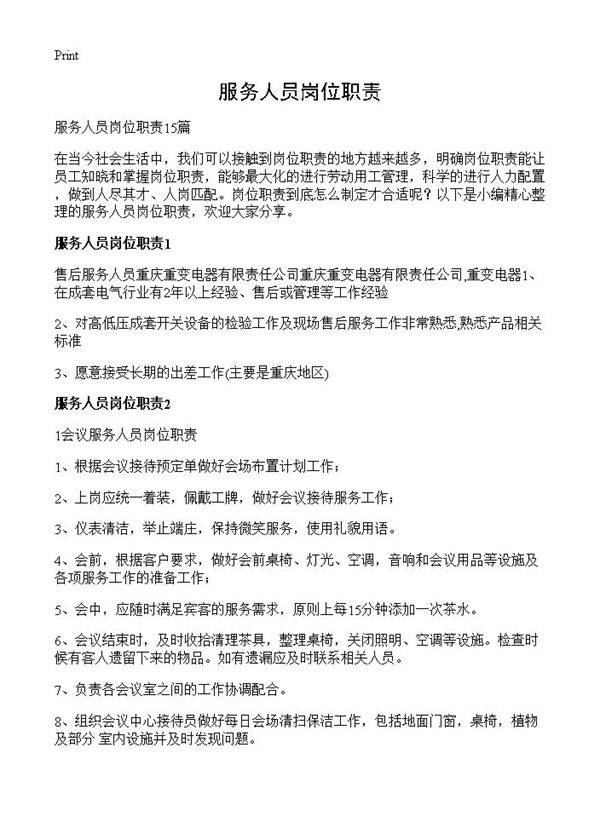 服务人员岗位职责