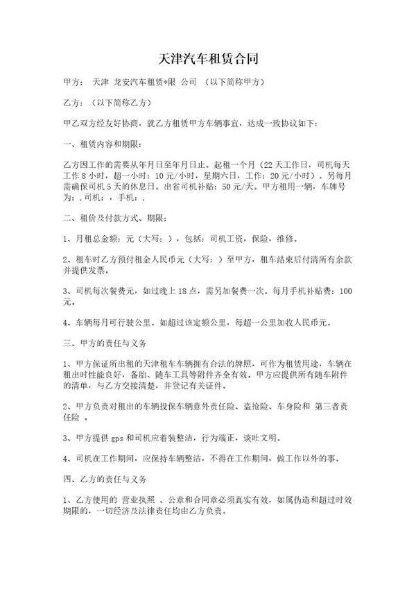 天津汽车租赁合同