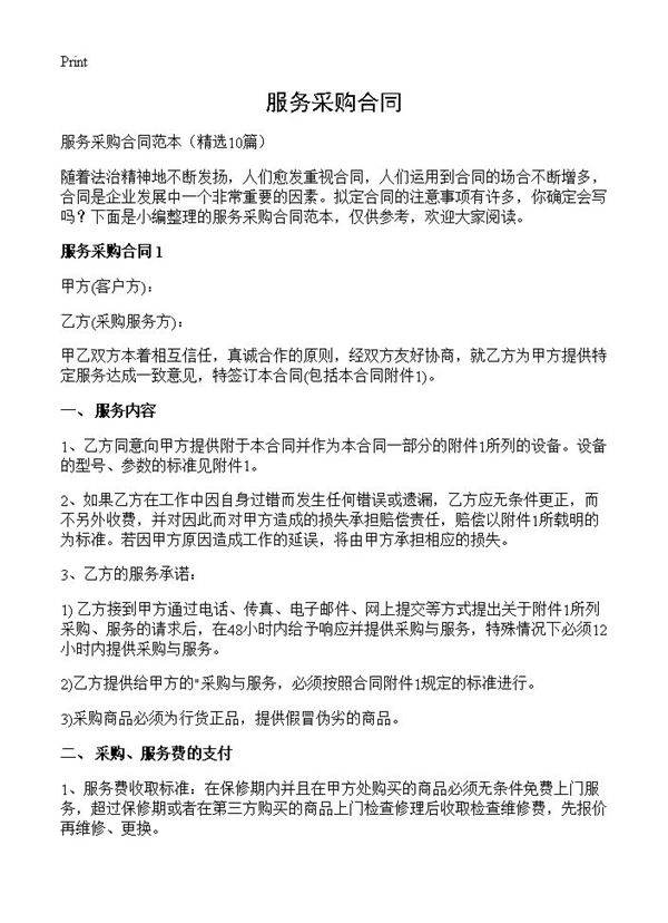 服务采购合同10篇