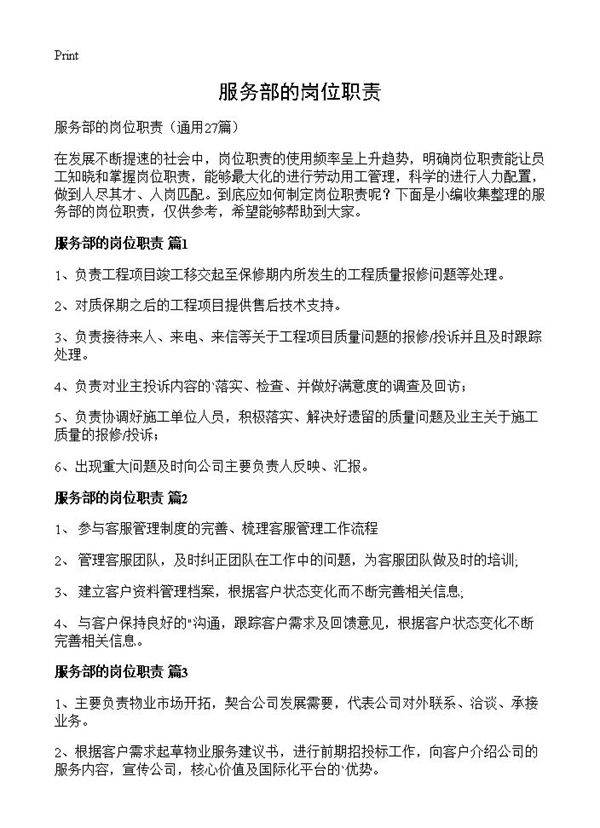 服务部的岗位职责27篇
