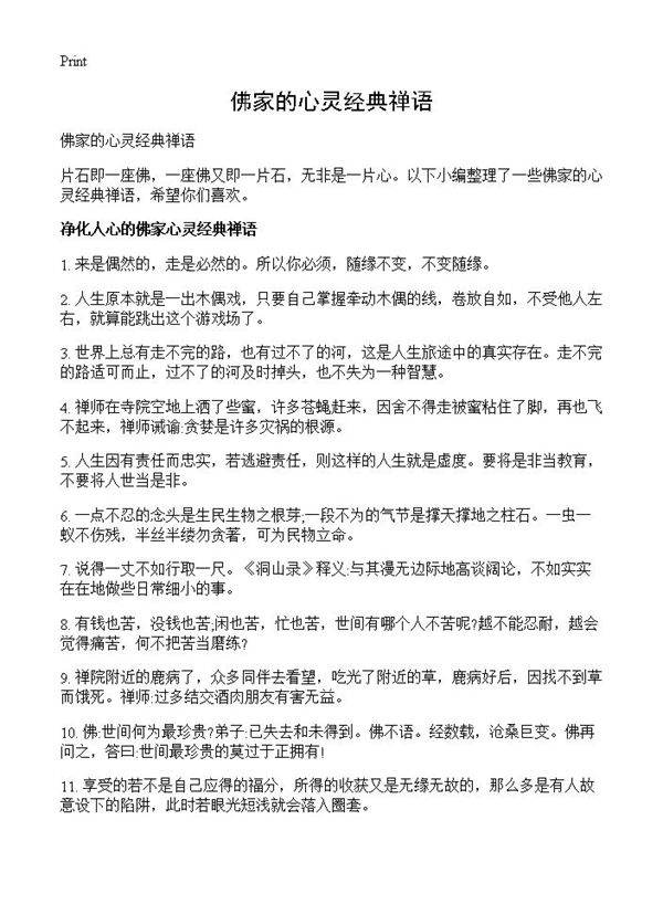 佛家的心灵经典禅语