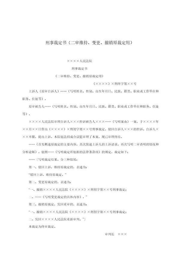 刑事裁定书(二审维持 变更 撤销原裁定用)(模板)