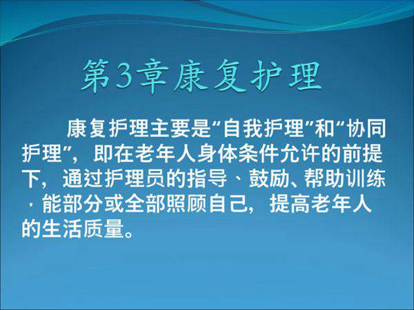 养老护理-中级康复护理