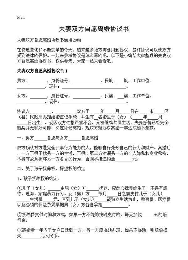 夫妻双方自愿离婚协议书