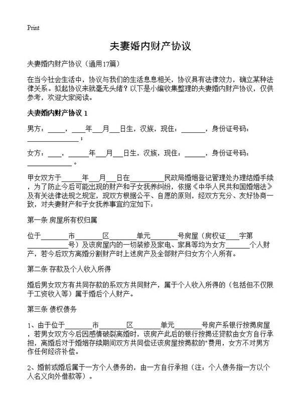 夫妻婚内财产协议17篇