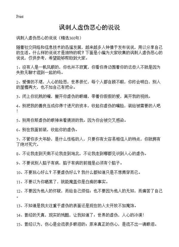 讽刺人虚伪恶心的说说360篇