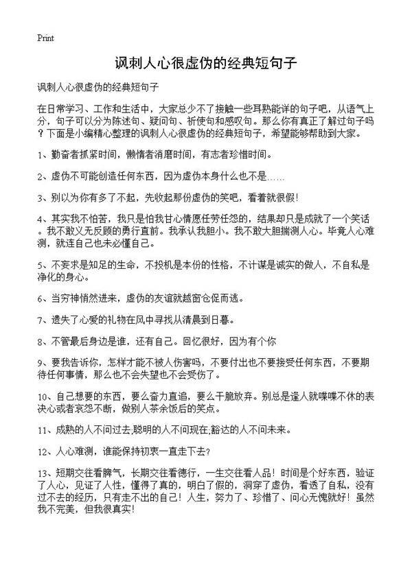 讽刺人心很虚伪的经典短句子