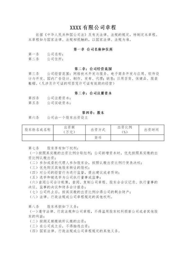 网络科技有限公司章程整合版