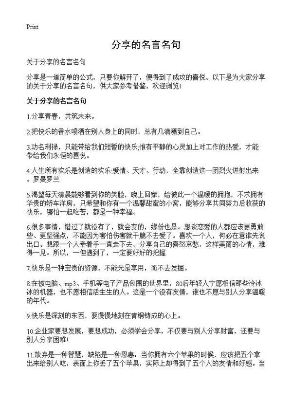 分享的名言名句