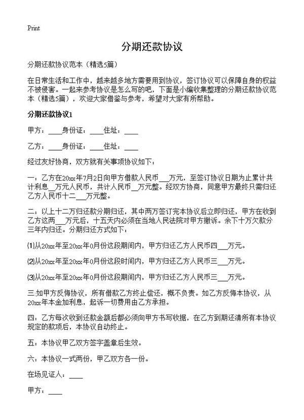 分期还款协议5篇