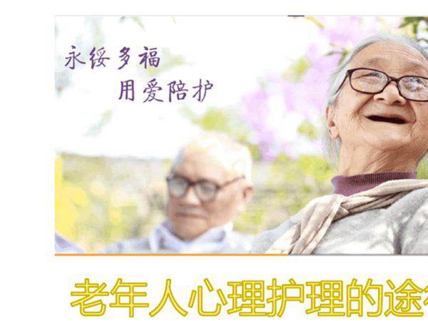 老年人心理护理的途径与策略