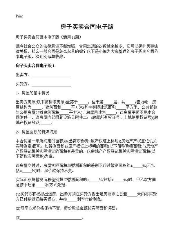 房子买卖合同电子版11篇