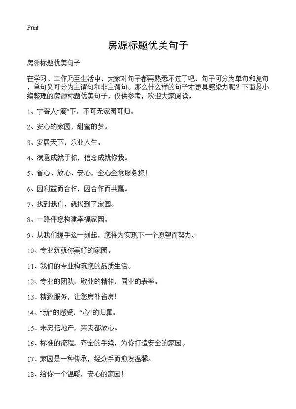 房源标题优美句子