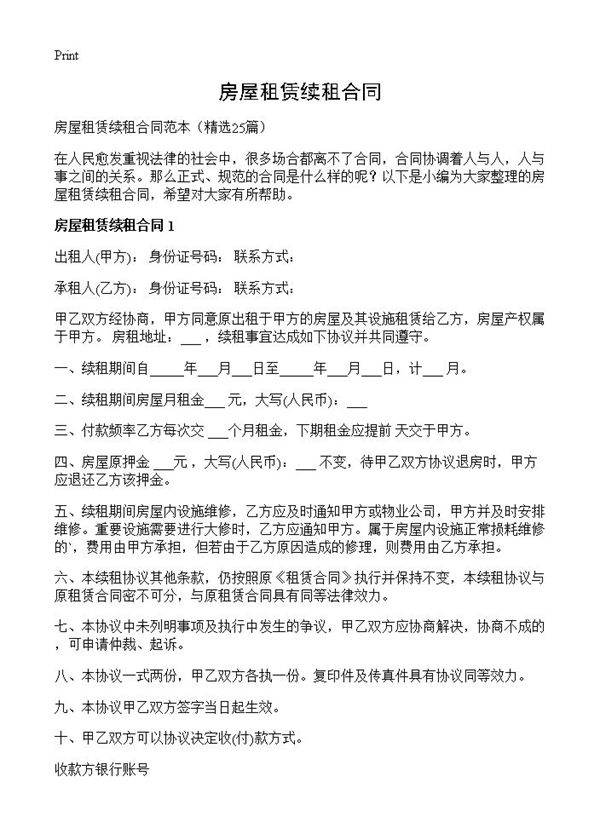 房屋租赁续租合同25篇