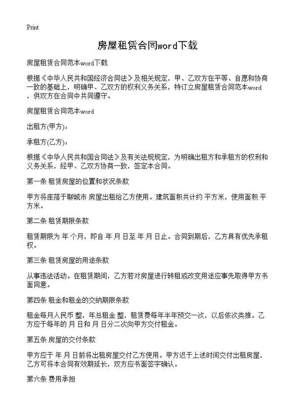 房屋租赁合同word下载
