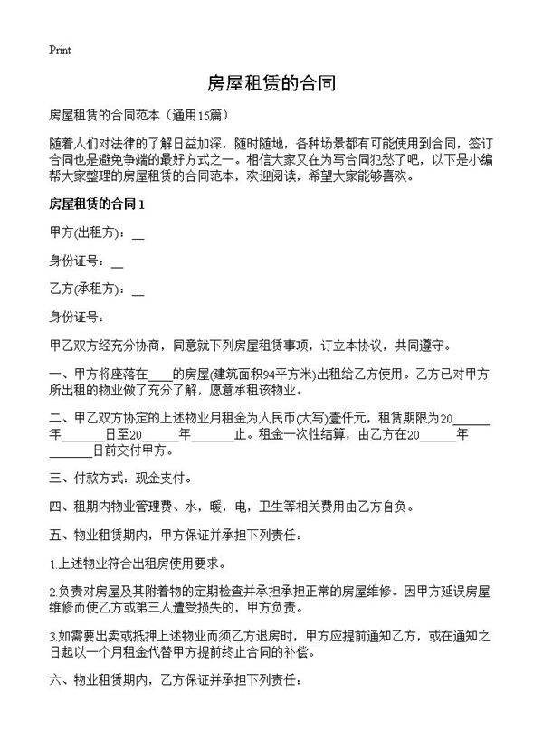 房屋租赁的合同15篇