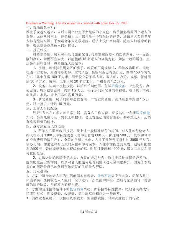 养老院可行性报告