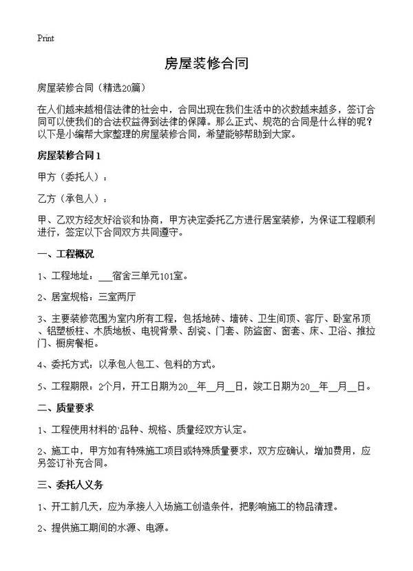 房屋装修合同20篇