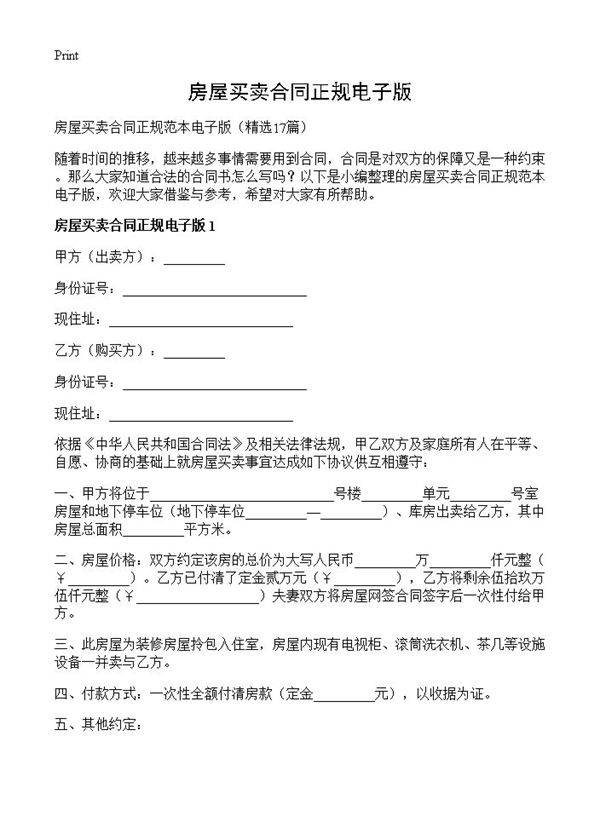 房屋买卖合同正规电子版17篇