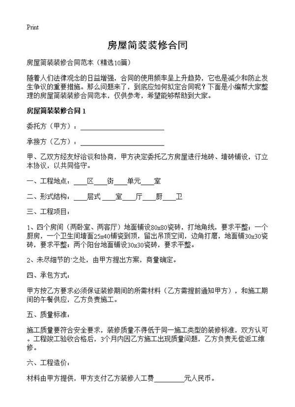 房屋简装装修合同10篇