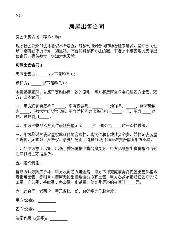房屋出售合同21篇