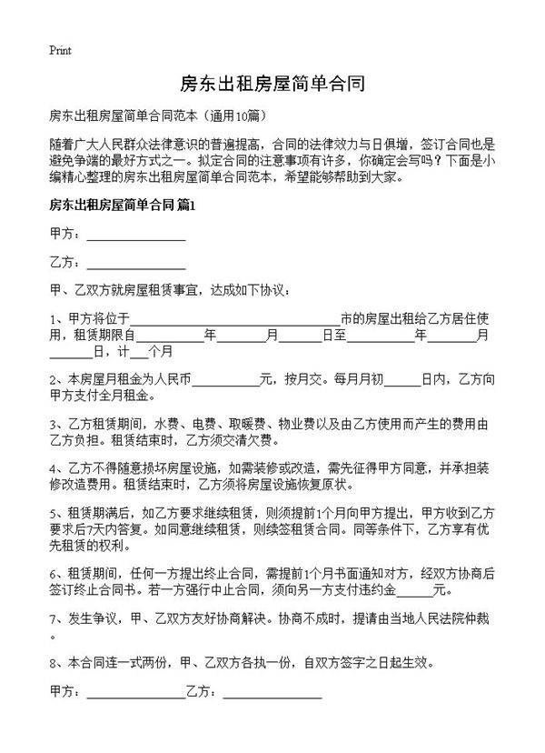 房东出租房屋简单合同10篇