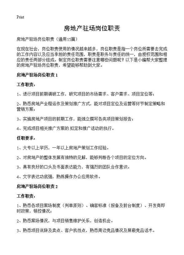 房地产驻场岗位职责15篇