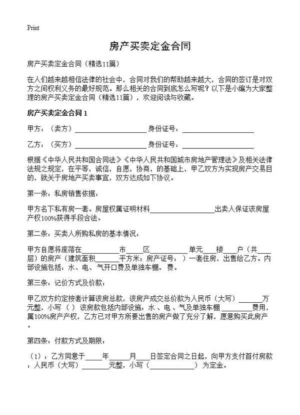 房产买卖定金合同11篇