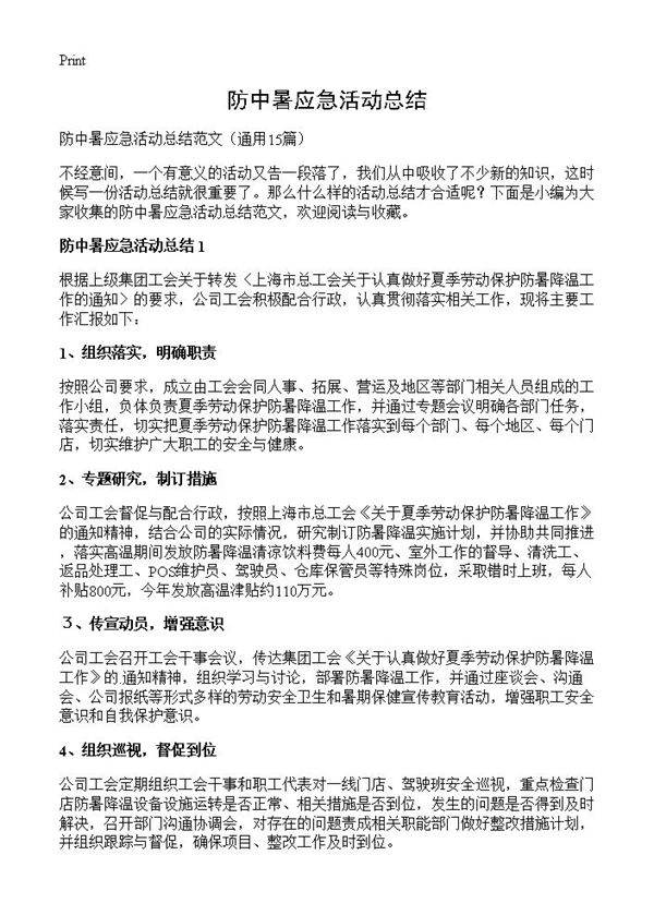 防中暑应急活动总结15篇
