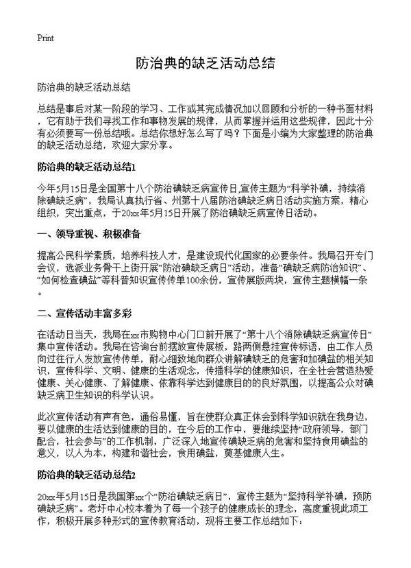 防治典的缺乏活动总结