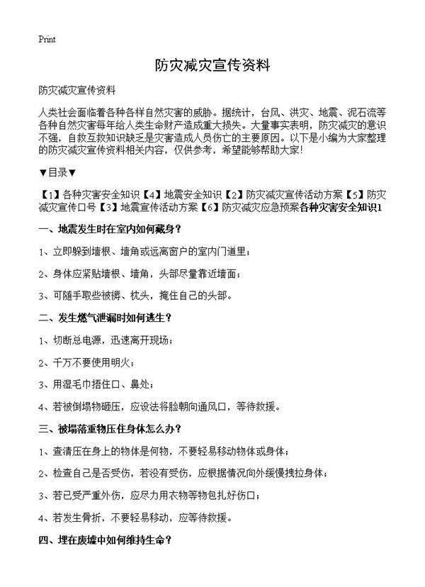 防灾减灾宣传资料