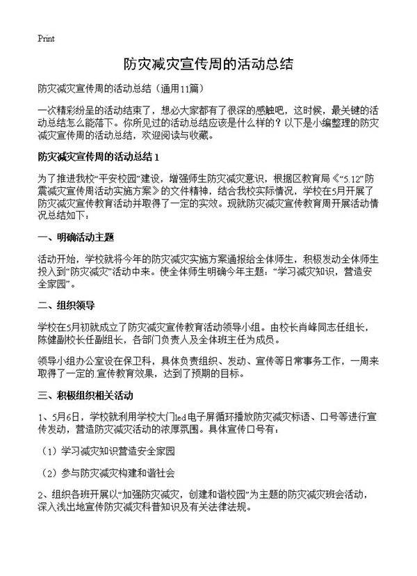 防灾减灾宣传周的活动总结11篇