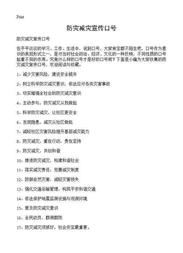 防灾减灾宣传口号