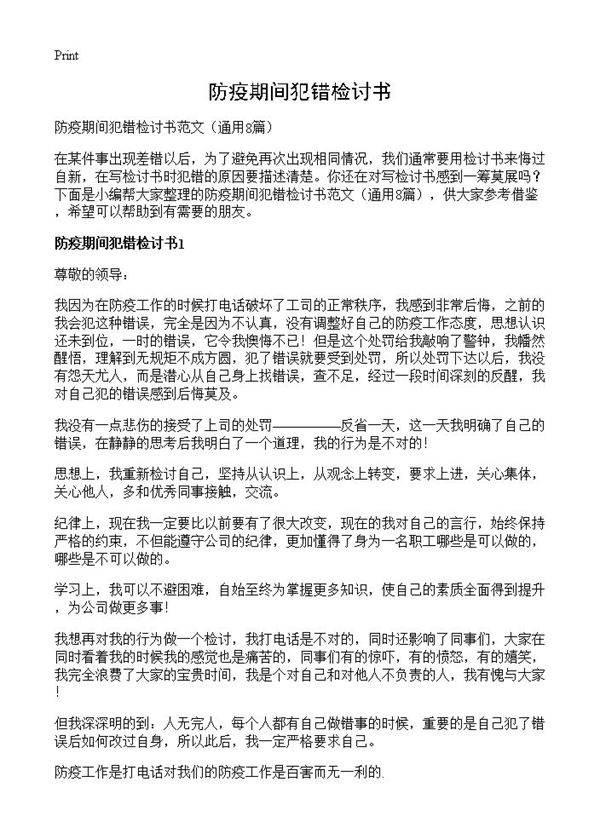 防疫期间犯错检讨书8篇