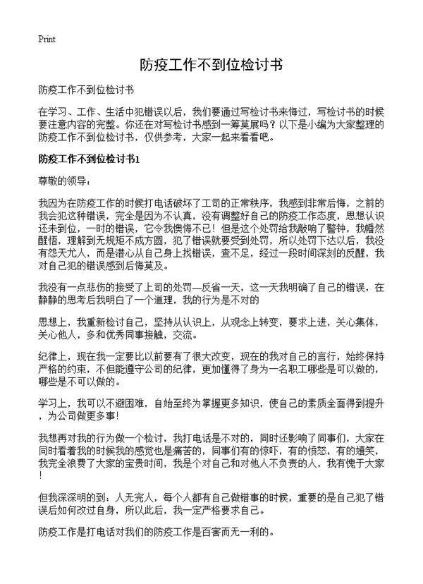 防疫工作不到位检讨书