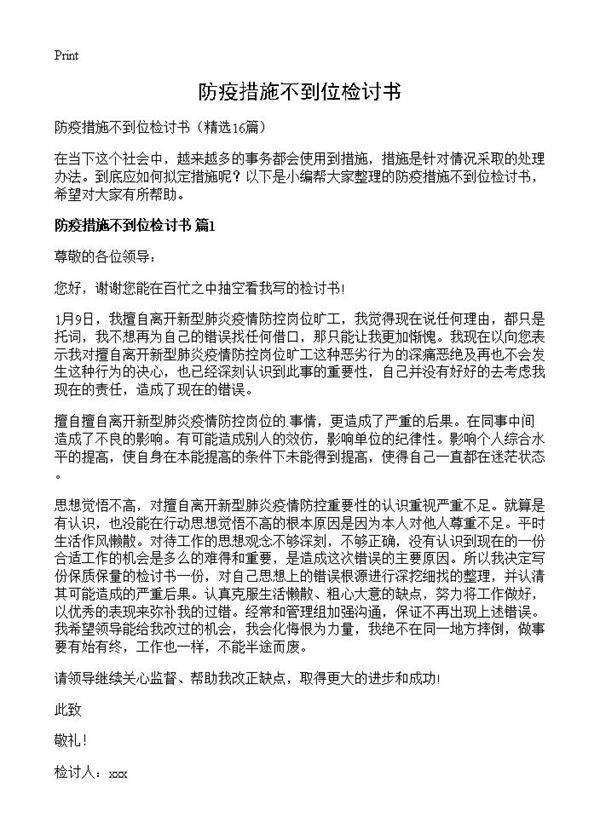防疫措施不到位检讨书16篇