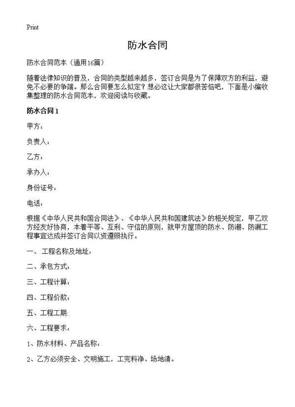 防水合同16篇