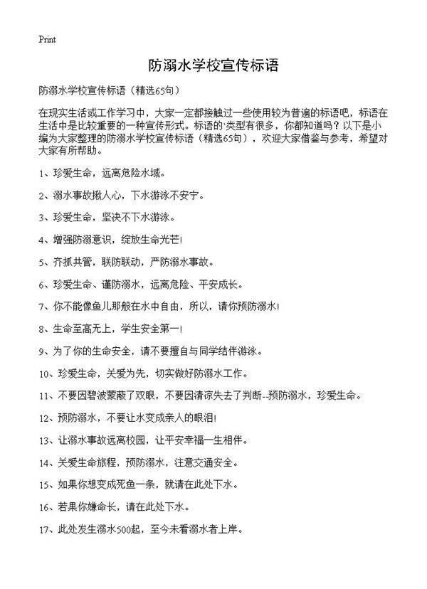 防溺水学校宣传标语65篇
