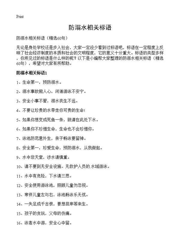 防溺水相关标语60篇