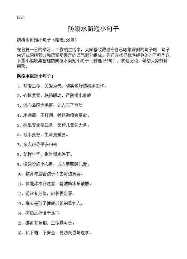 防溺水简短小句子155篇