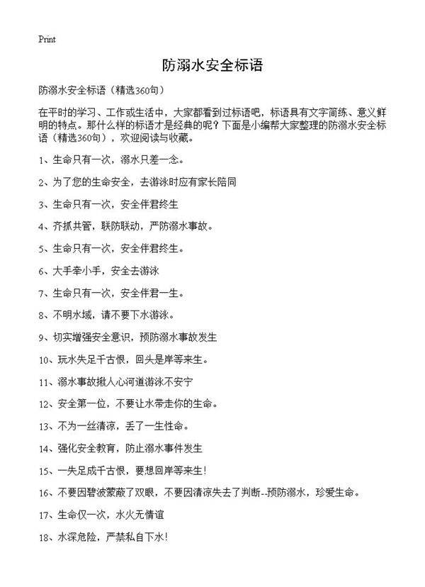 防溺水安全标语360篇