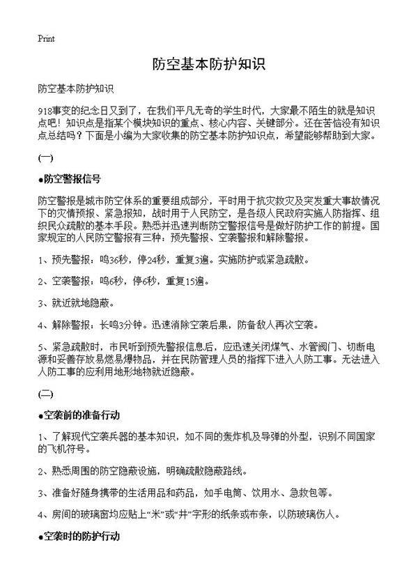 防空基本防护知识