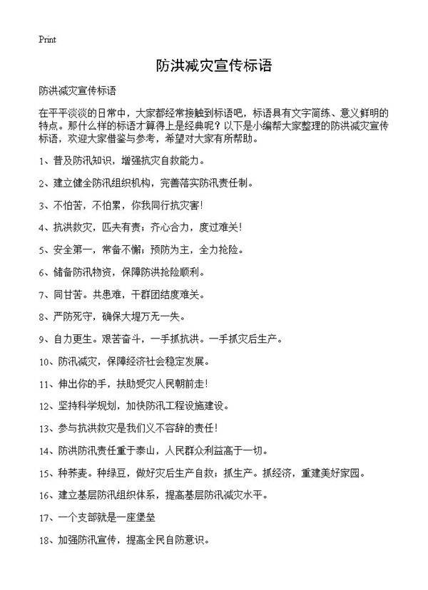 防洪减灾宣传标语