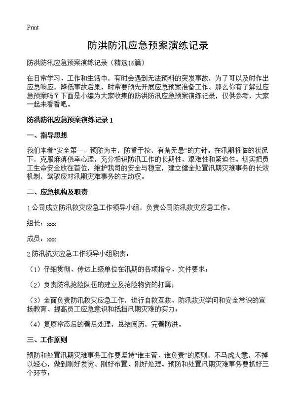 防洪防汛应急预案演练记录16篇