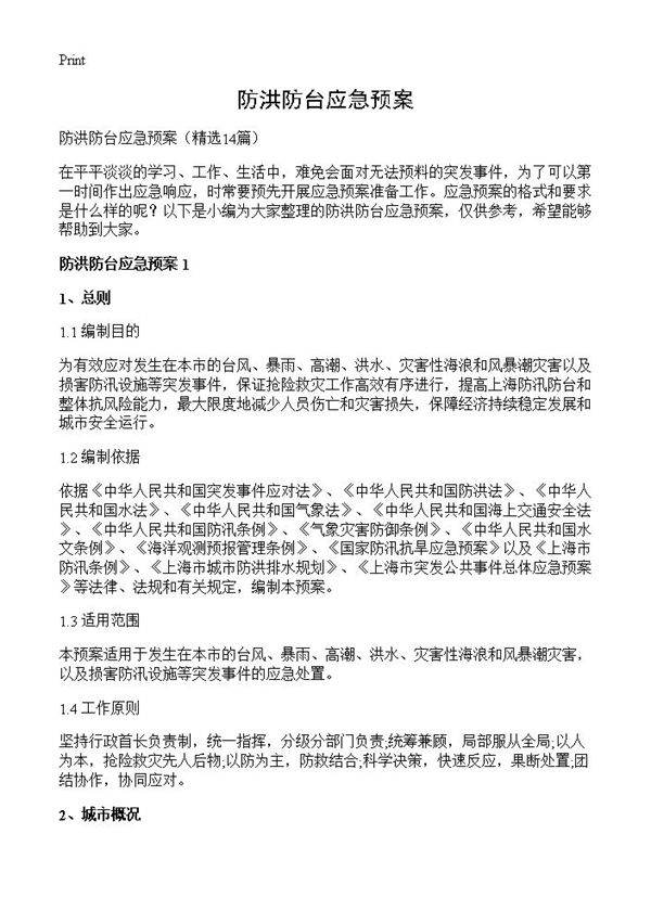 防洪防台应急预案14篇