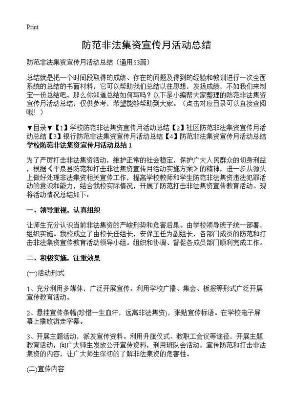 防范非法集资宣传月活动总结53篇