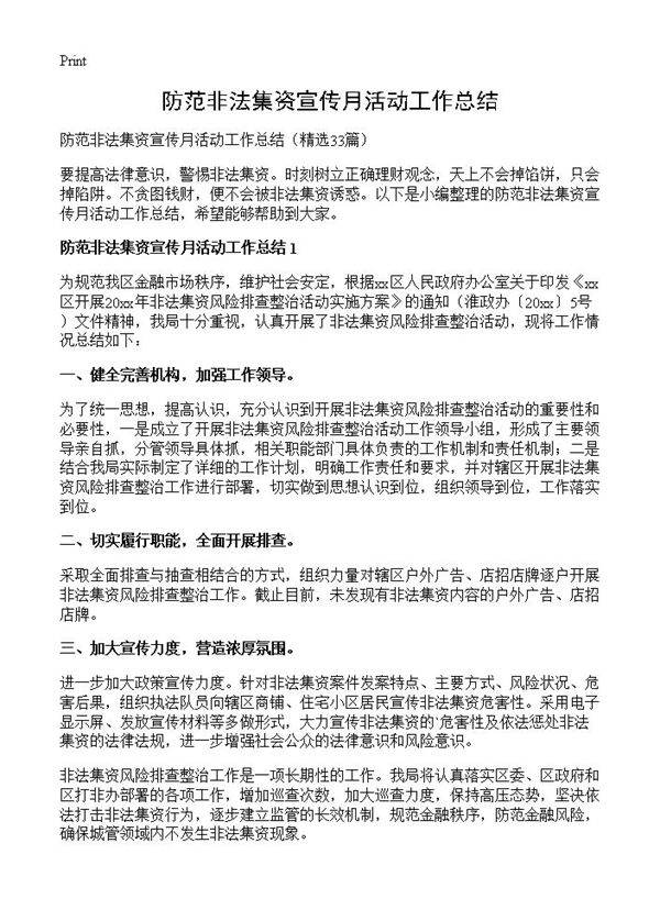 防范非法集资宣传月活动工作总结33篇
